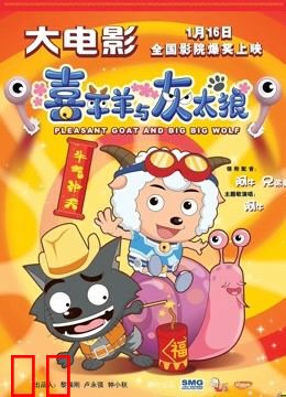 喜羊羊与灰太狼之牛气冲天(粤语)