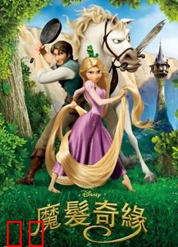魔发奇缘（普通话）