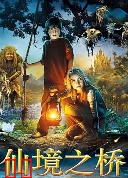 仙境之桥