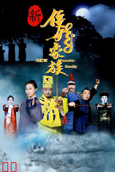 新僵尸家族