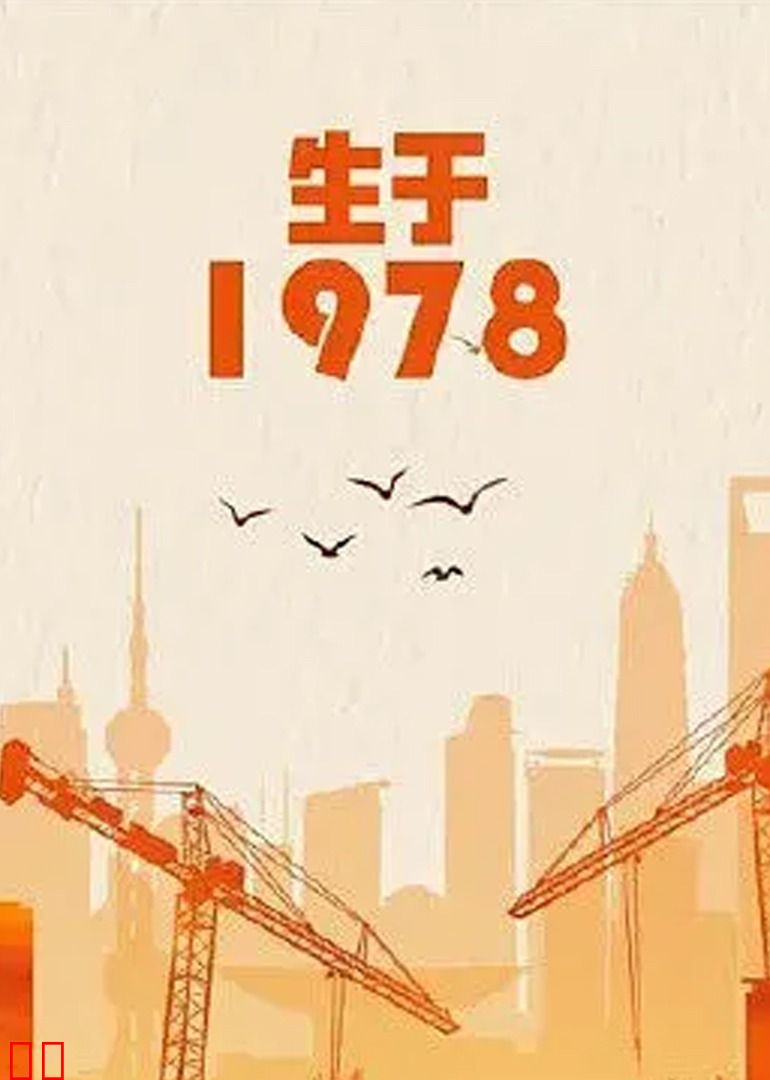 生于1978