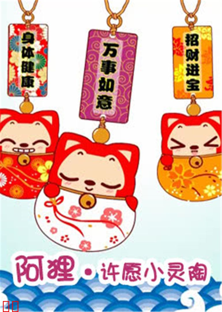 阿狸·许愿小灵陶