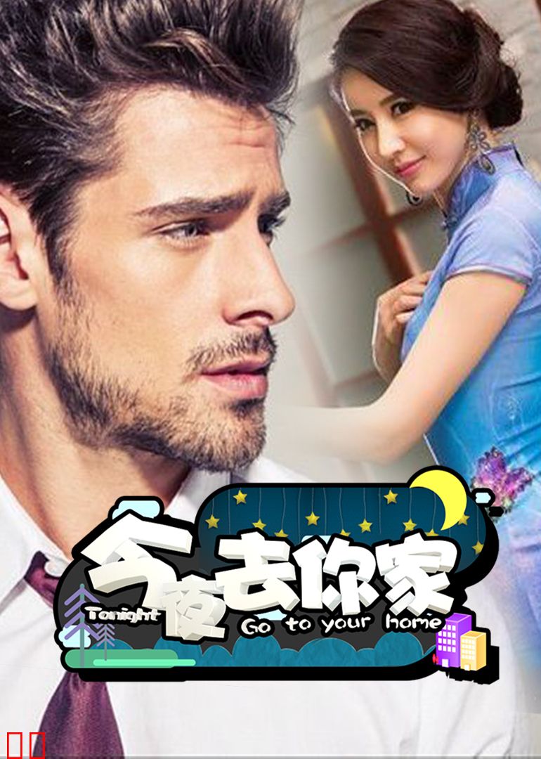 今夜去你家