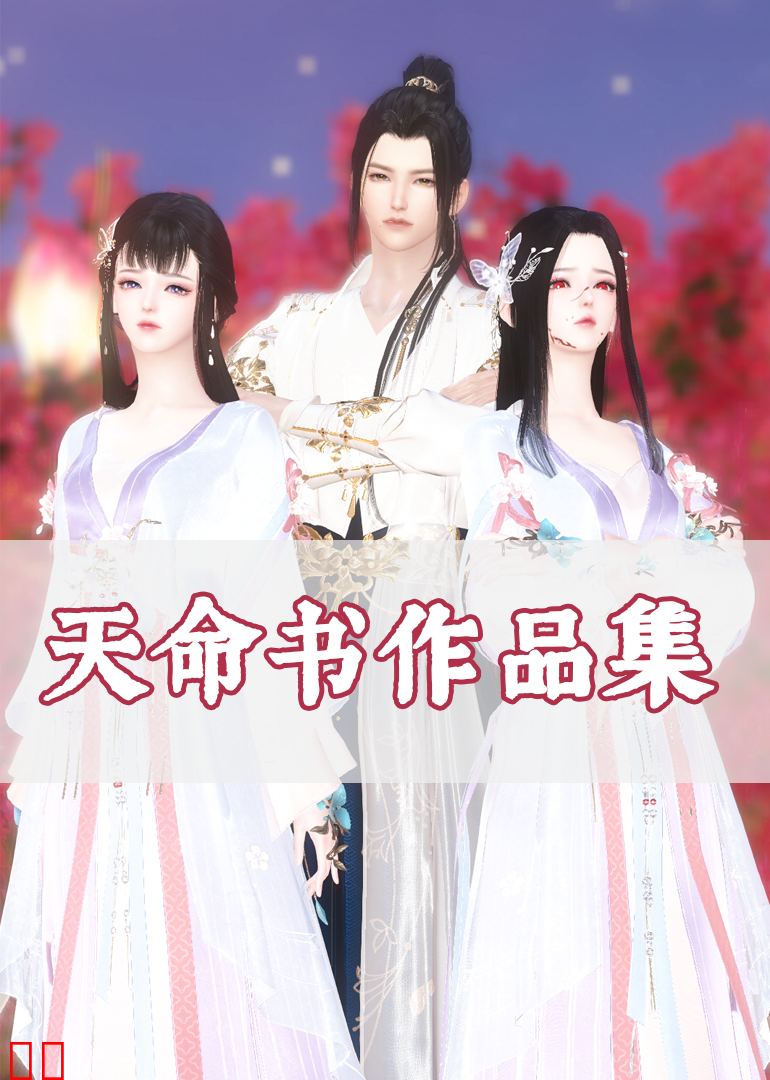 《天命书剧场》