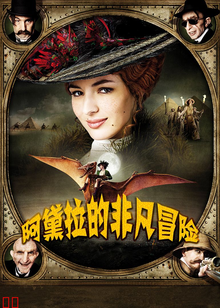 阿黛拉的非凡冒险