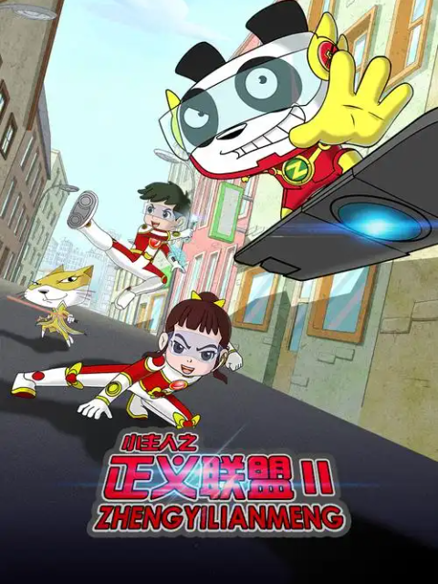 小主人之正义联盟第二季