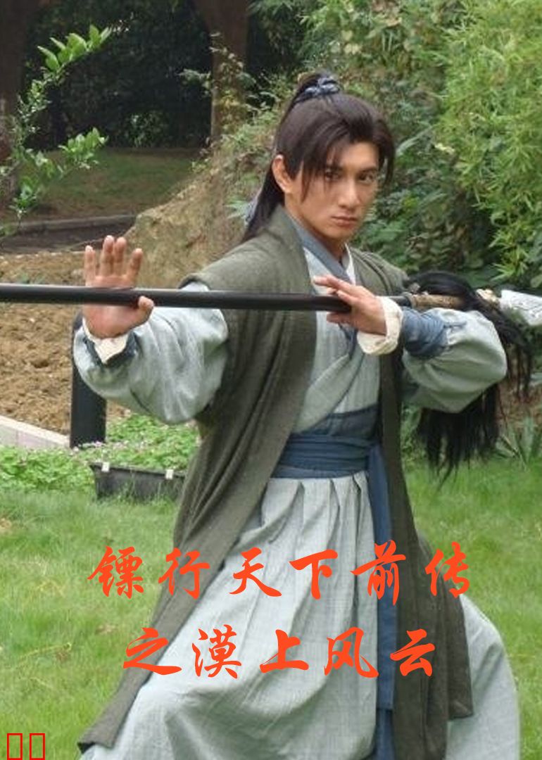 镖行天下前传之漠上风云