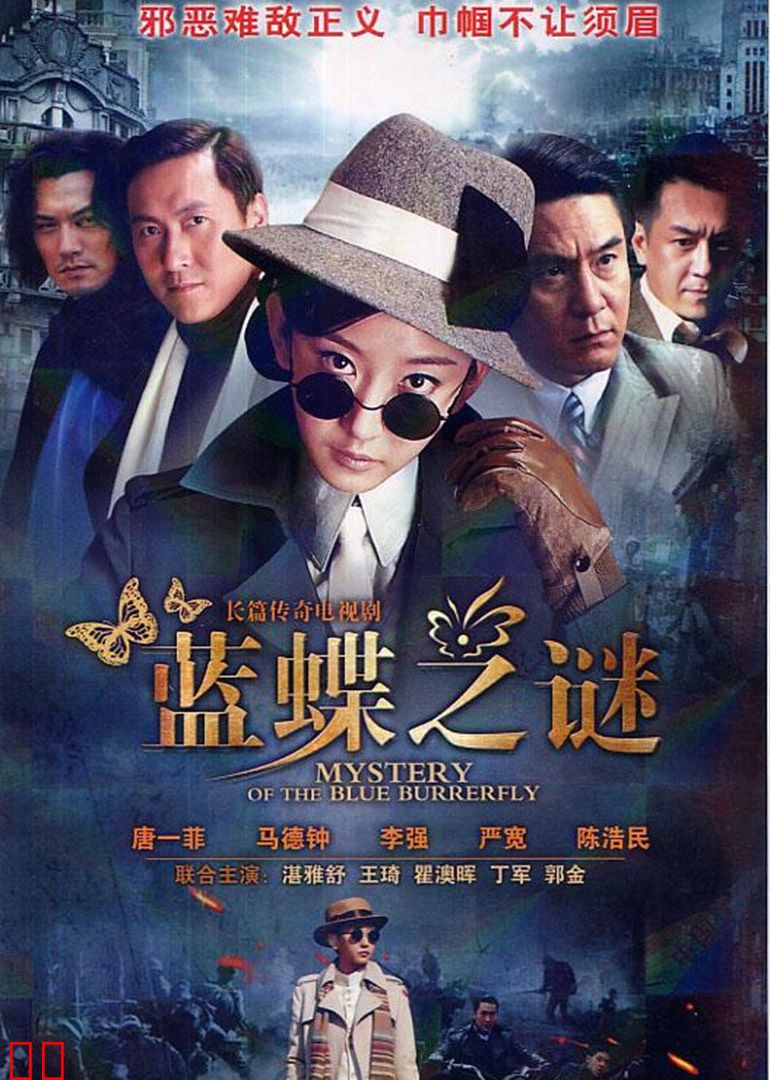 蓝蝶之谜