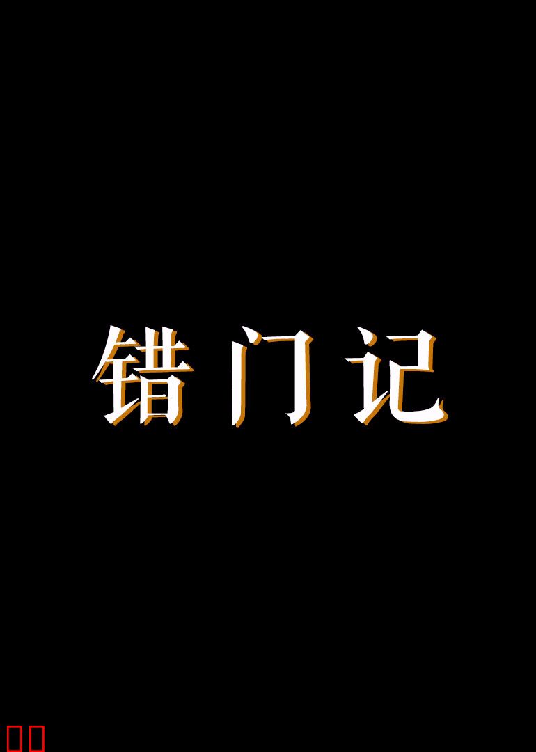 错门记