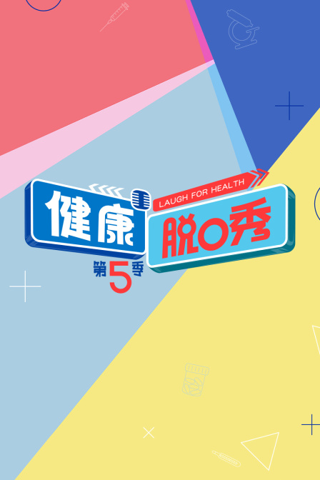 健康脱口秀第五季