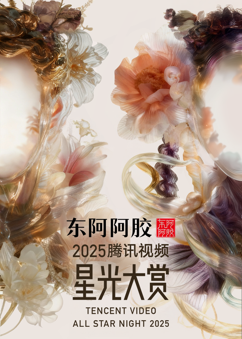 2025腾讯视频星光大赏
