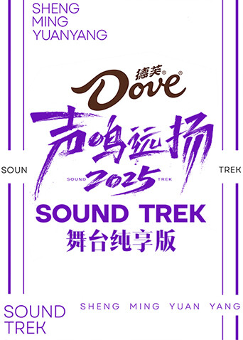 声鸣远扬2025舞台纯享版