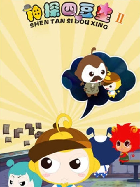 神探四豆星第二季