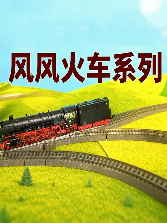 风风火车系列