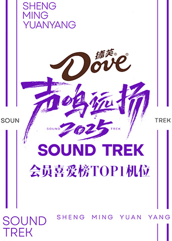 声鸣远扬2025会员喜爱榜TOP1机位