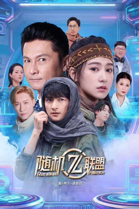 爱·共生·逆世代：随机联盟