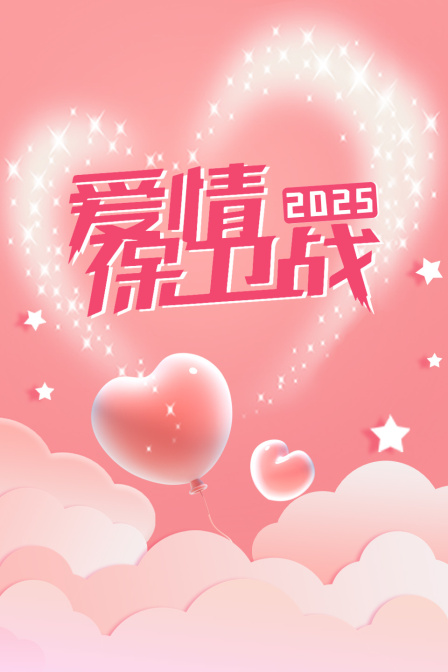 爱情保卫战2025
