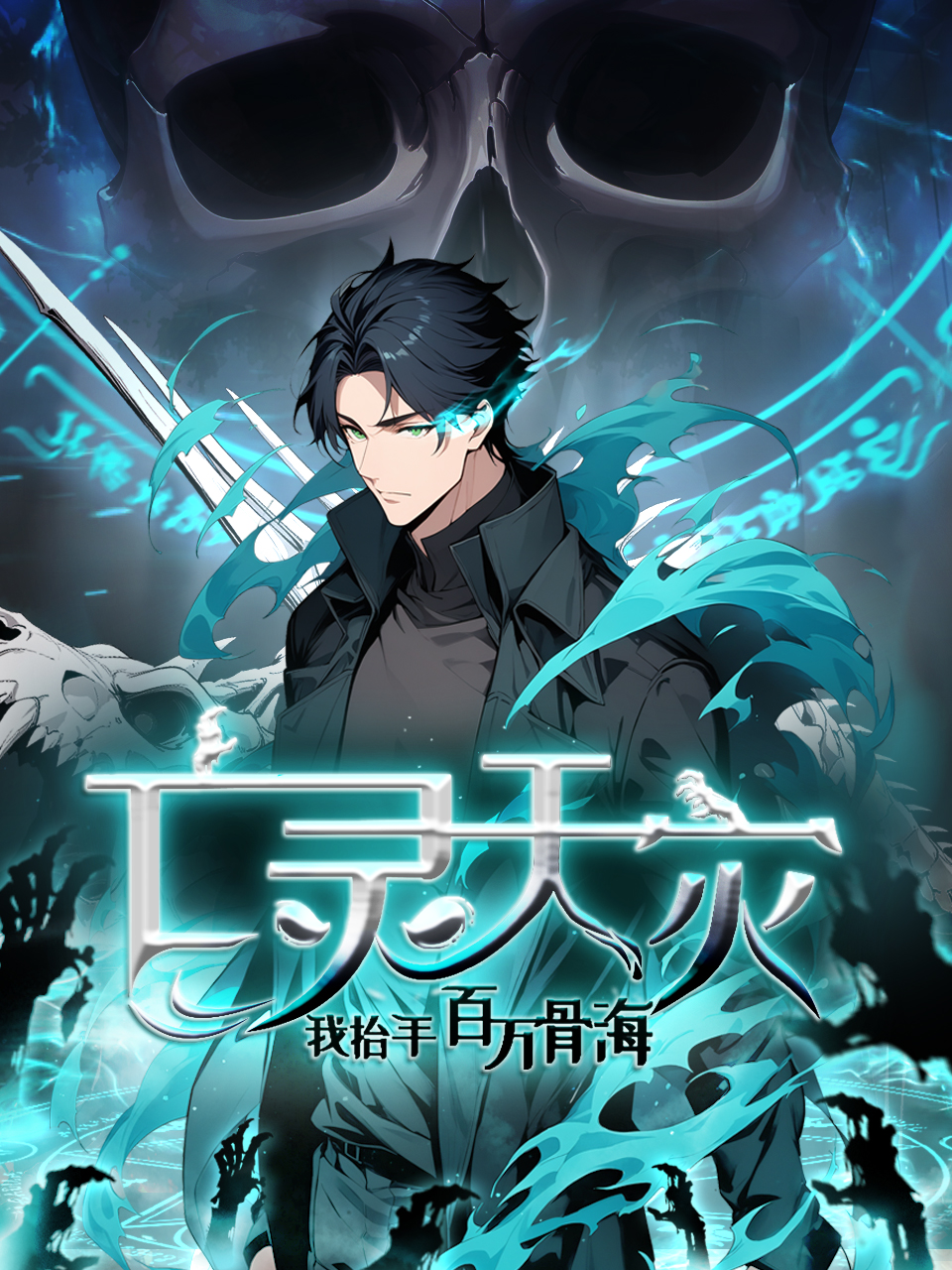 亡灵天灾：我抬手百万骨海动态漫