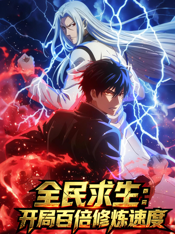 全民求生：开局百倍修炼速度动态漫画