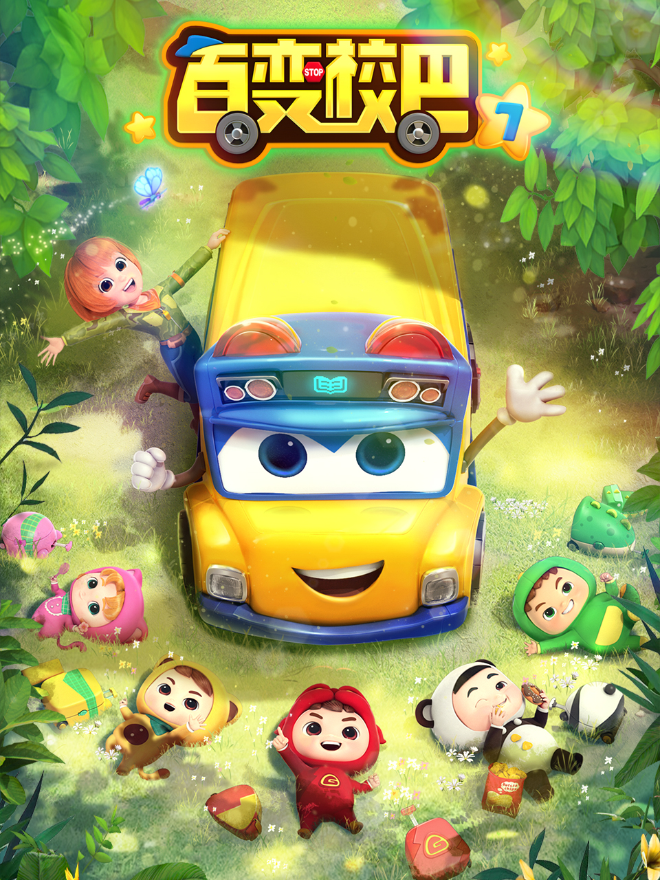 百变校巴7