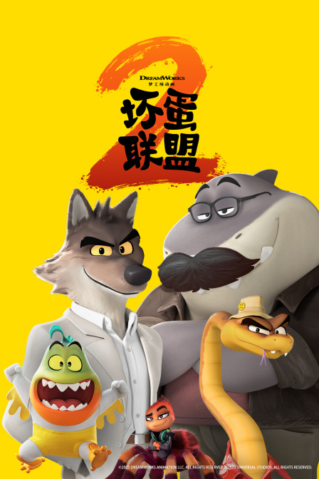 坏蛋联盟2