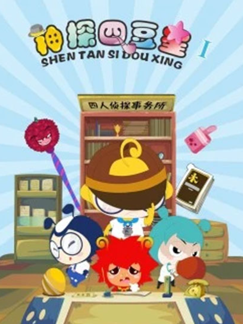 神探四豆星第一季