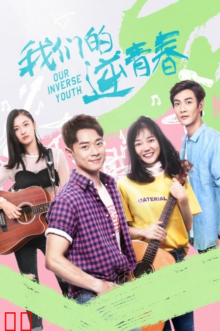我们的逆青春