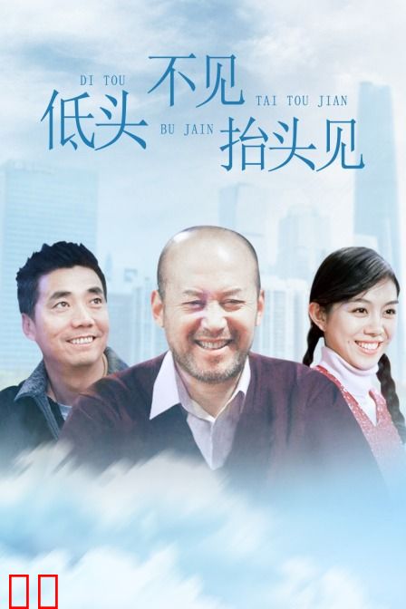 低头不见抬头见