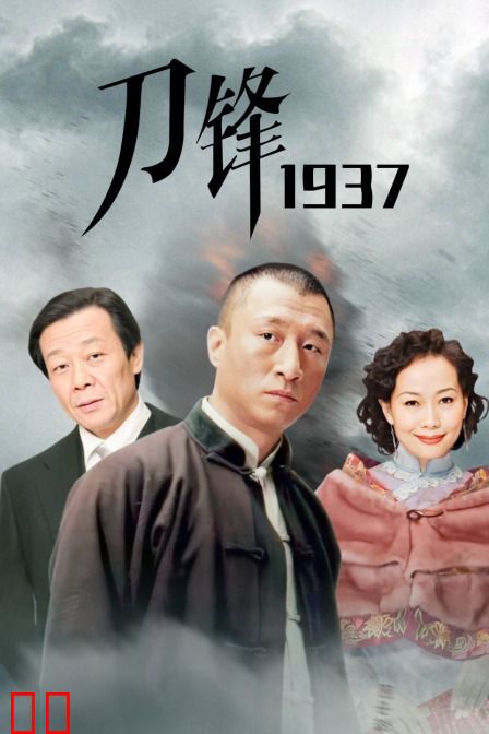 刀锋1937