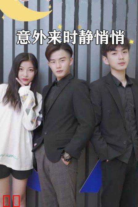意外来时静悄悄