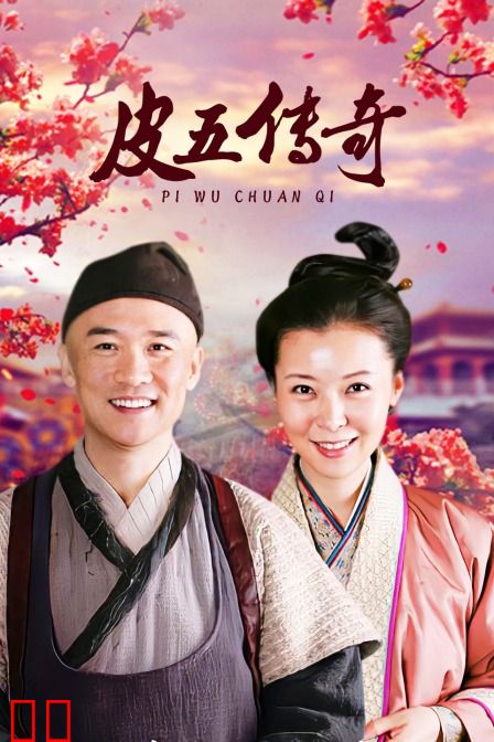 皮五传奇