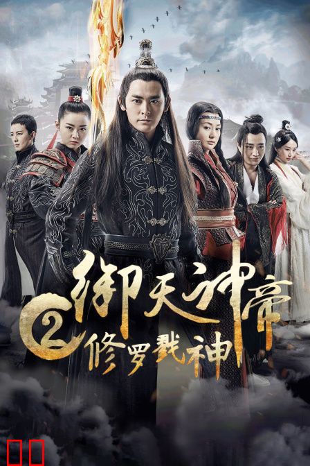 御天神帝2修罗戮神