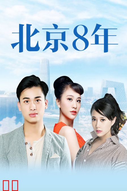 北京八年