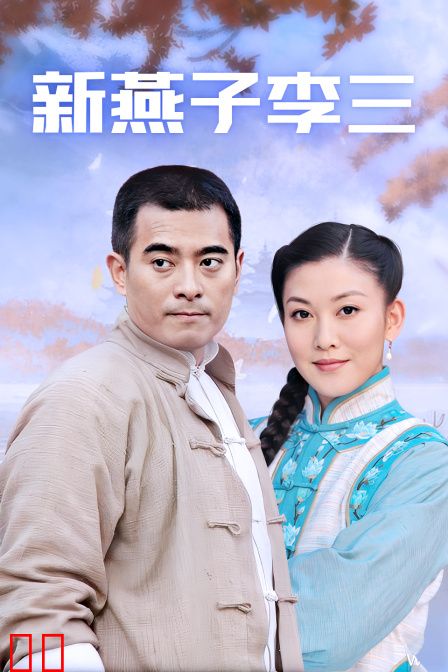 新燕子李三