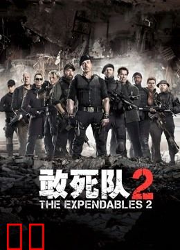 敢死队2（普通话）