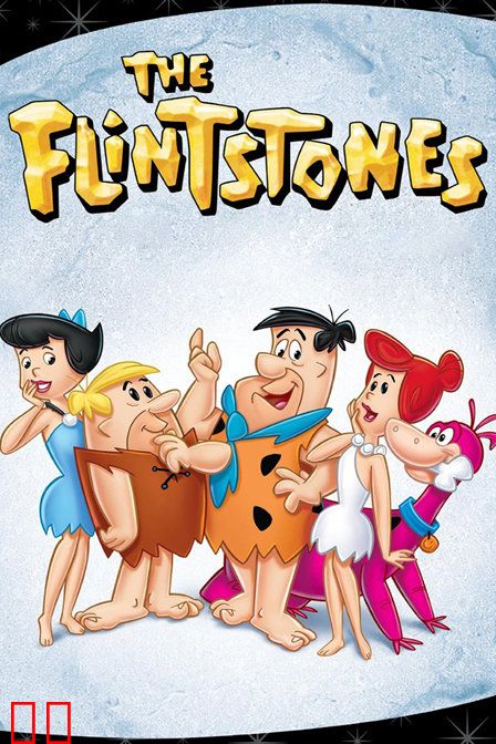 摩登原始人 第六季