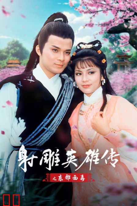 射雕英雄传之东邪西毒