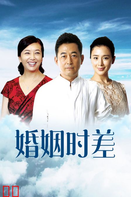 婚姻时差 广东卫视版
