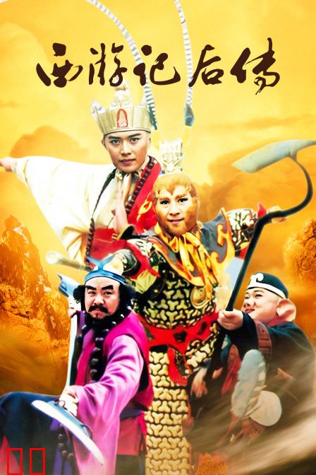 西游记后传