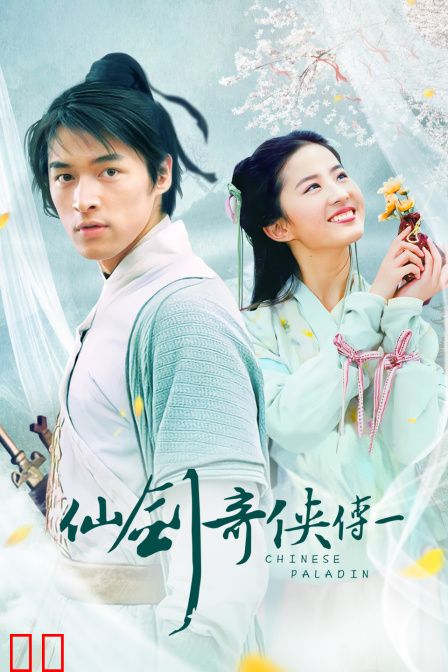 仙剑奇侠传 第一部