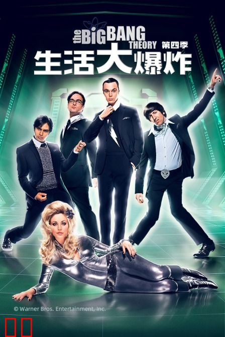 生活大爆炸 第四季