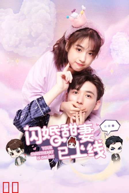 闪婚甜妻已上线