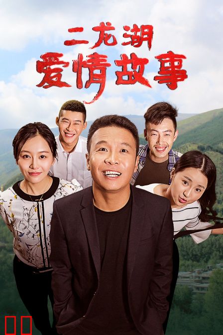二龙湖爱情故事