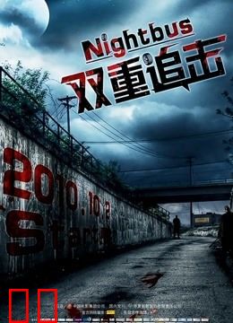 双重追击（普通话）