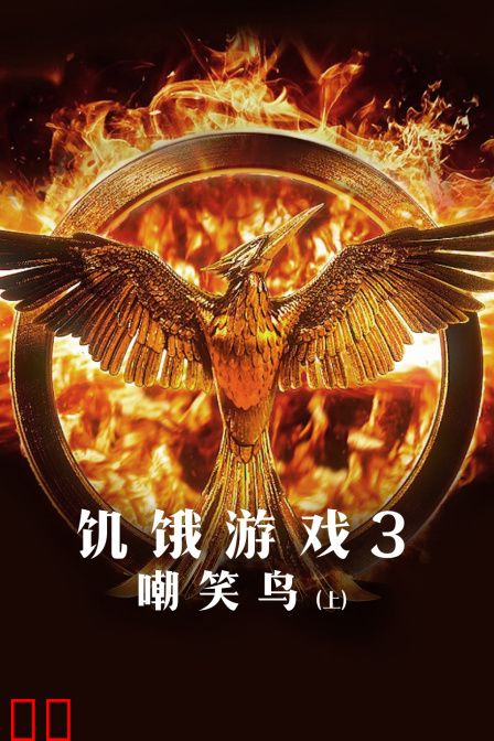 饥饿游戏3:嘲笑鸟(上)