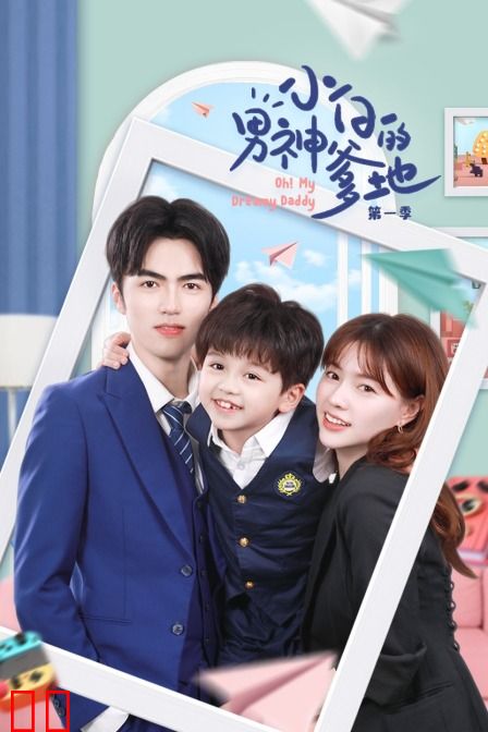 小白的男神爹地 第一季