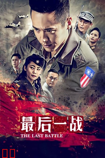 最后一战