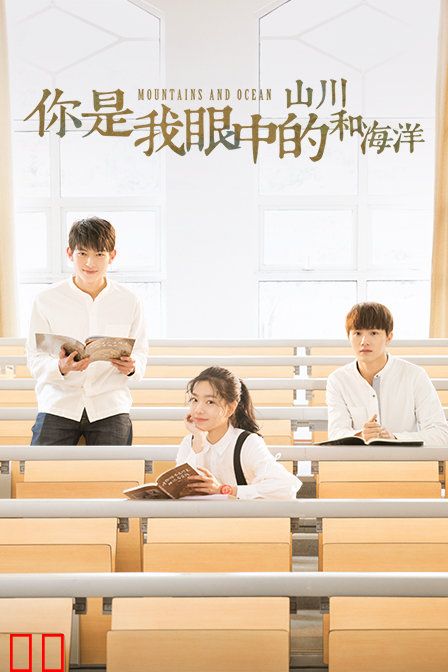 你是我眼中的山川和海洋