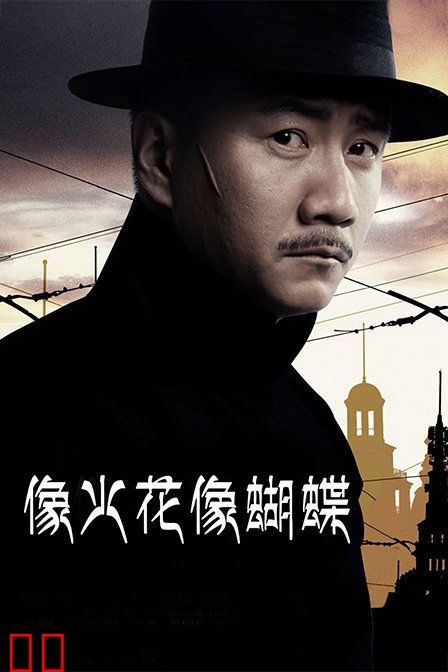 像火花像蝴蝶 TV版