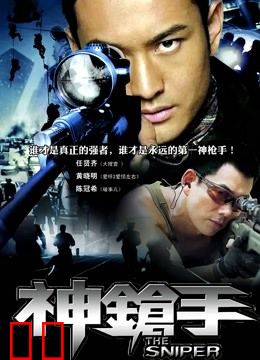 神枪手（2009）